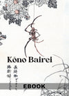 eBook Kōno Bairei ebook big fish